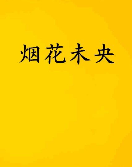 煙花未央 煙花未央