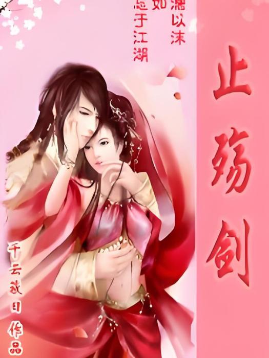 止殤劍 止殤劍
