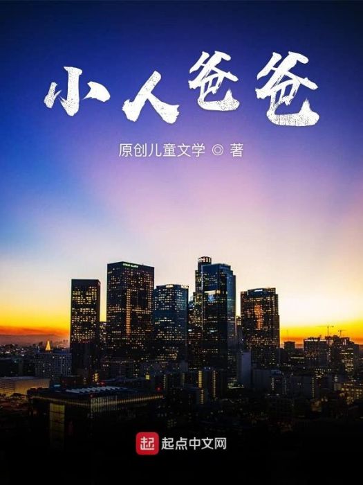 小人爸爸 小人爸爸