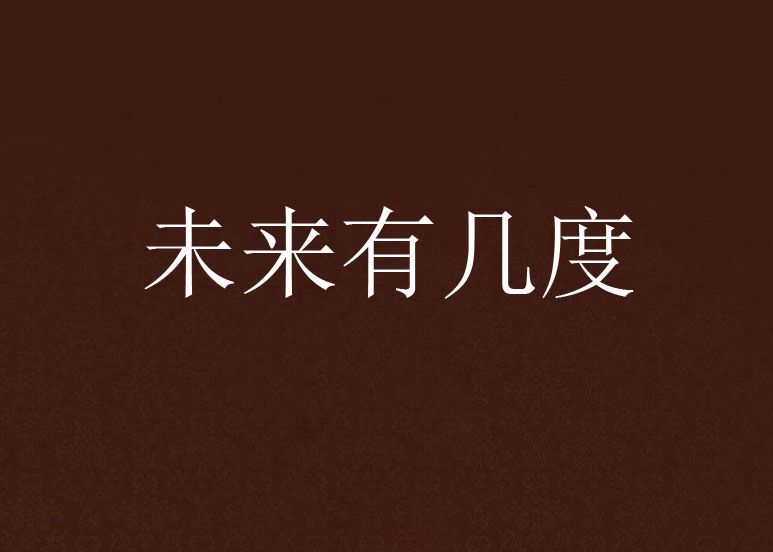 未來有幾度 未來有幾度