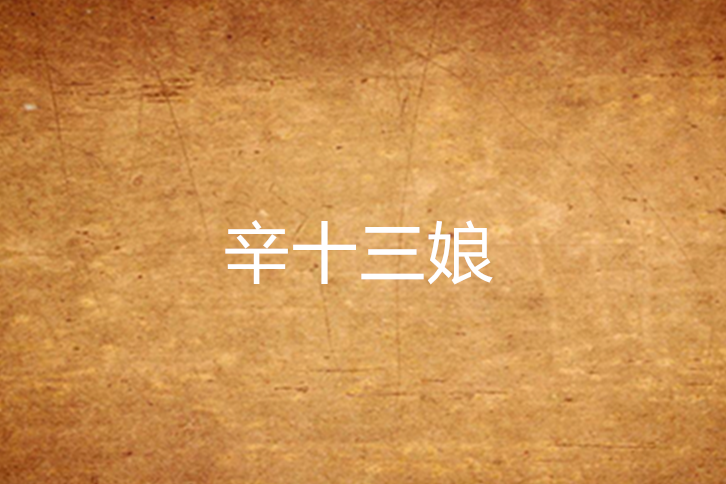辛十三娘 辛十三娘