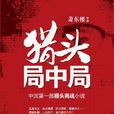 獵頭局中局(小說) 獵頭局中局(小說)