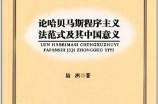 論哈貝馬斯程式主義法範式及其中國意義