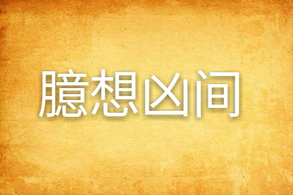 臆想凶間 臆想凶間