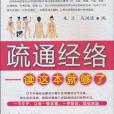 疏通經絡 疏通經絡