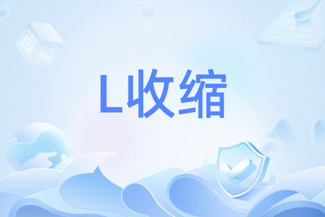 L收縮 L收縮