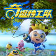 奇趣特工隊 奇趣特工隊