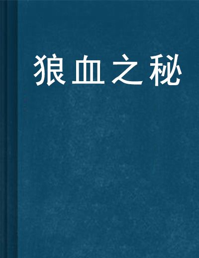 狼血之秘 狼血之秘