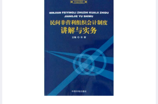 民間非營利組織會計制度講解與實務