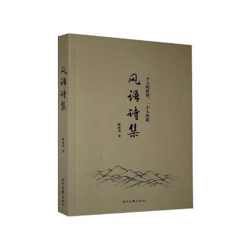 風語詩集 風語詩集