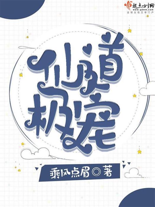 仙道極寵 仙道極寵