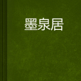 墨泉居 墨泉居