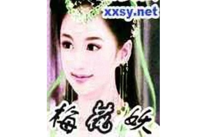 梅花妖 梅花妖