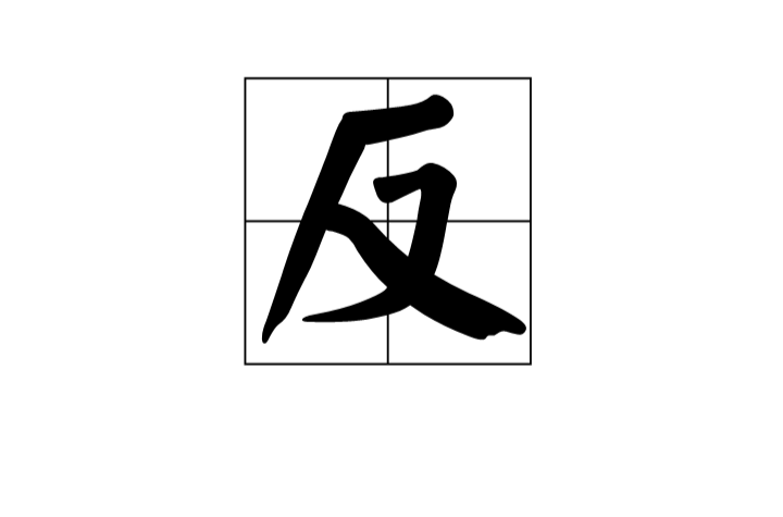 反(漢字)
