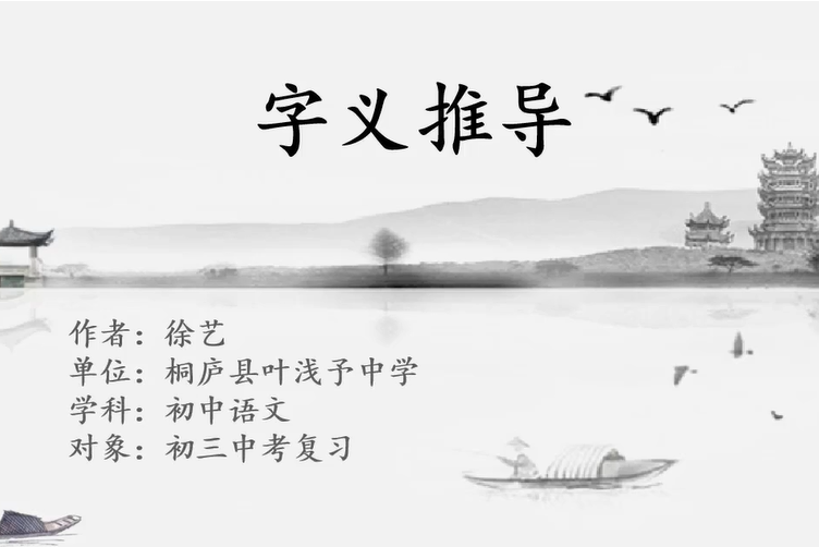 字義推導 字義推導