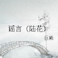 謠言(陸花) 謠言(陸花)