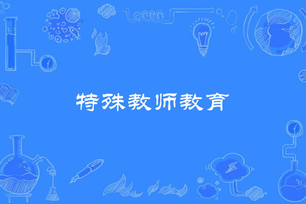 特殊教師教育 特殊教師教育