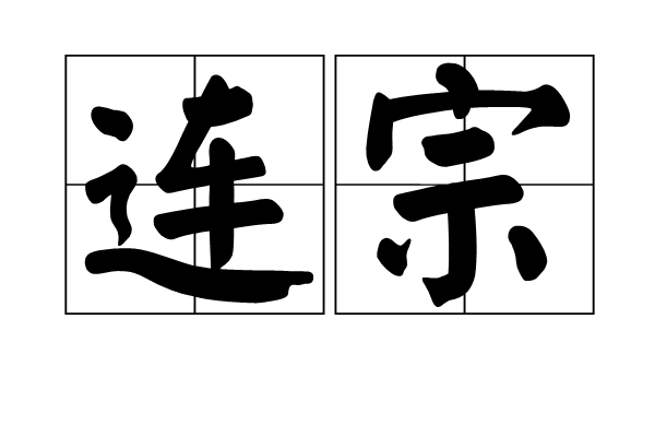 連宗 連宗
