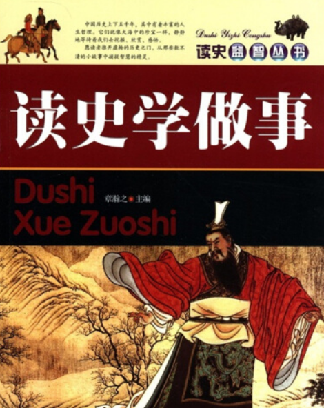 讀史學做事(2008年海潮出版社出版的圖書) 讀史學做事(2008年海潮出版社出版的圖書)