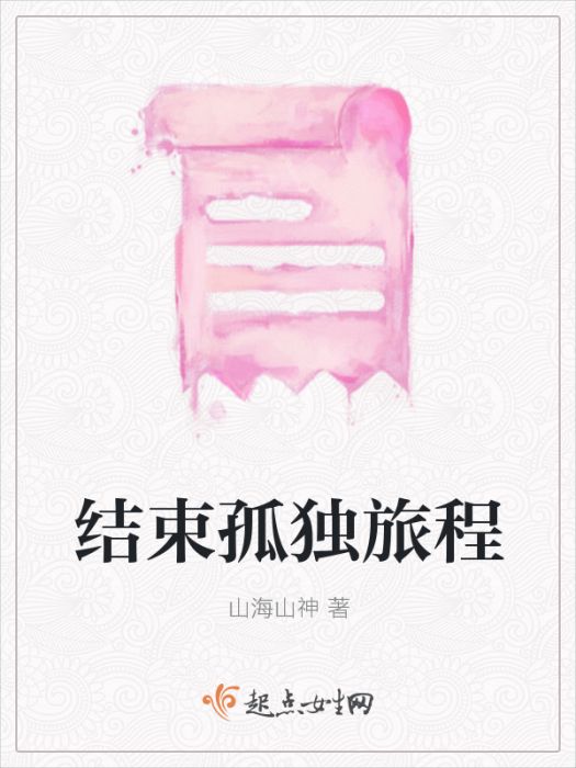 結束孤獨旅程 結束孤獨旅程
