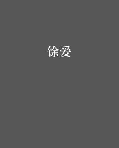 餘愛 餘愛