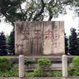 林桂芳(宋末官員武進士) 林桂芳(宋末官員武進士)