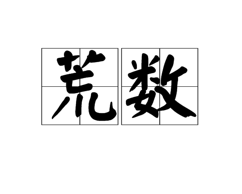 荒數