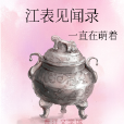 江表見聞錄 江表見聞錄
