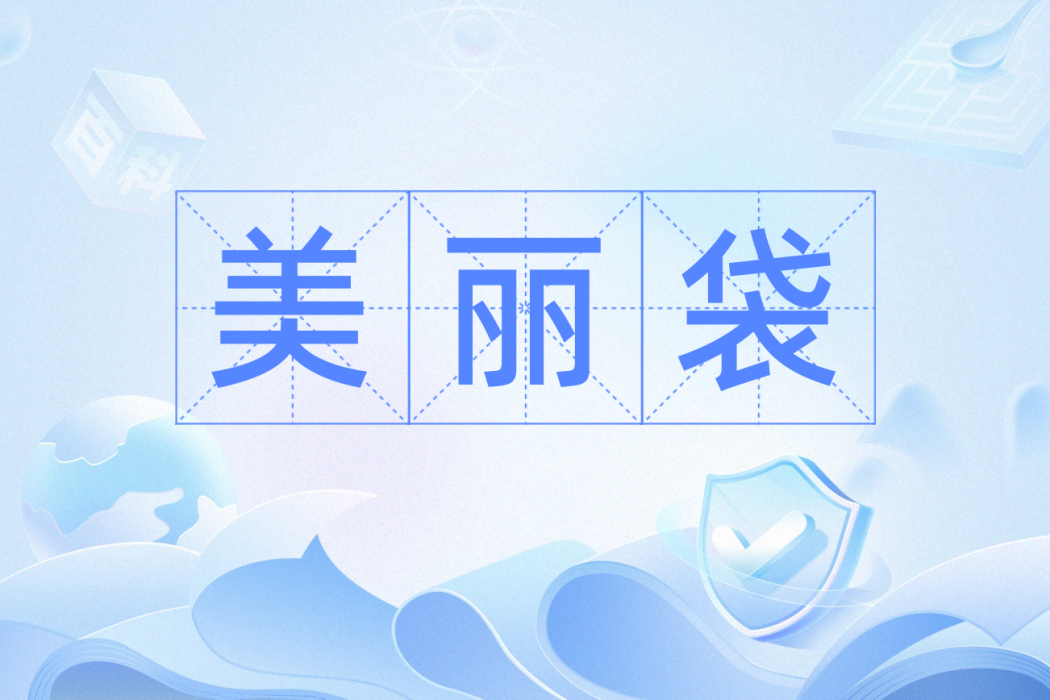美麗袋 美麗袋