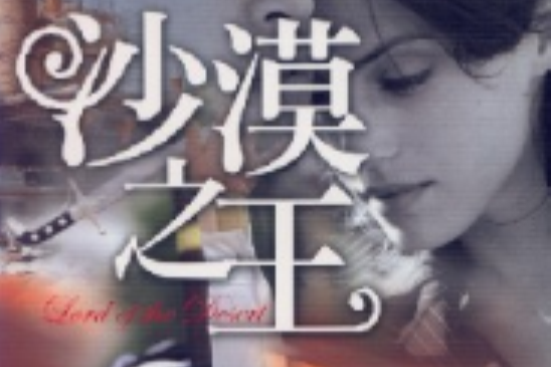 沙漠之王(2010年北京科學技術出版社出版的圖書) 沙漠之王(2010年北京科學技術出版社出版的圖書)