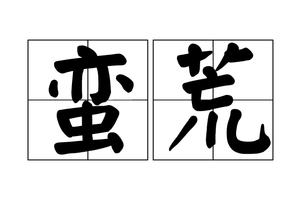 蠻荒(漢語辭彙)