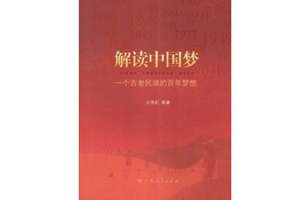 解讀中國夢一個古老民族的百年夢想