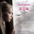妻之城 妻之城