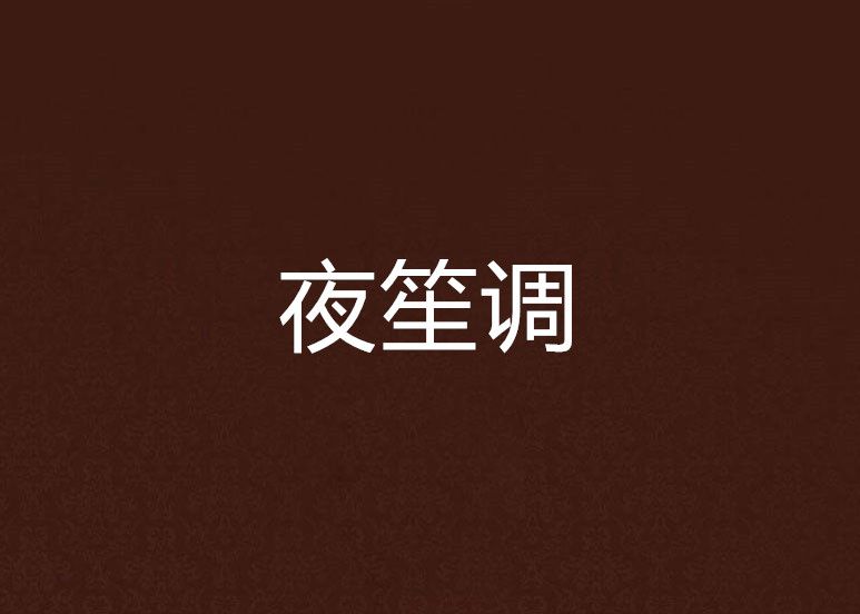 夜笙調 夜笙調