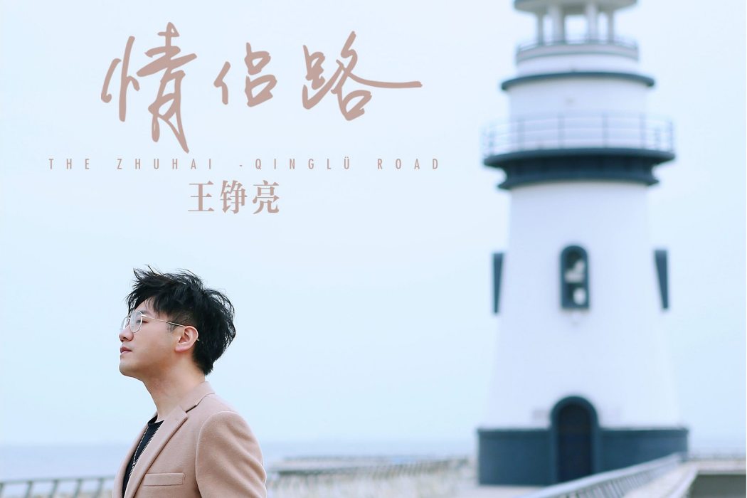 情侶路(王錚亮演唱的歌曲) 情侶路(王錚亮演唱的歌曲)