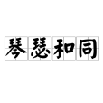 琴瑟和同 琴瑟和同