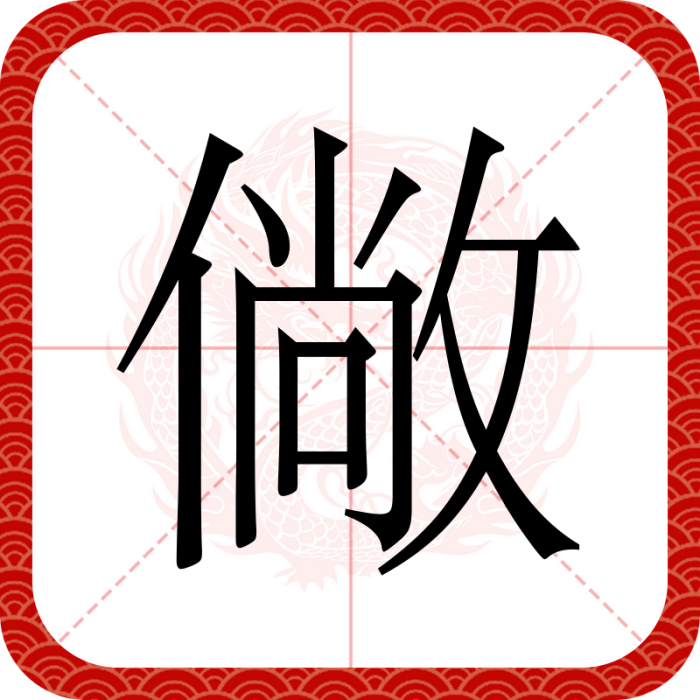 僘 僘