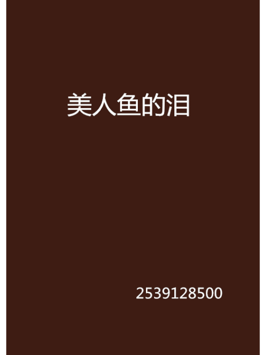美人魚的淚 美人魚的淚