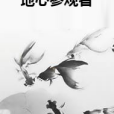 地心參觀者 地心參觀者