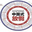 中國式放假 中國式放假