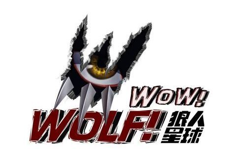 狼人星球 狼人星球