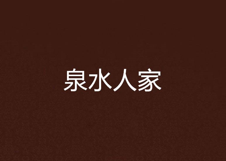 泉水人家(玉米味果糖創作的網路小說) 泉水人家(玉米味果糖創作的網路小說)