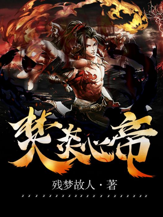 焚炎心帝 焚炎心帝