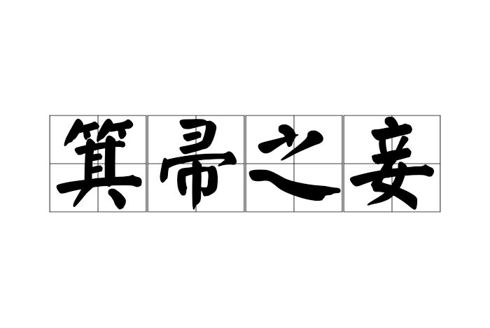 箕帚之妾 箕帚之妾