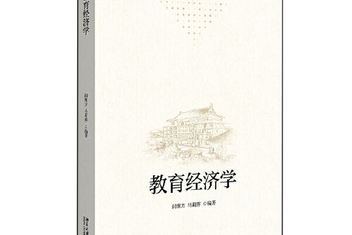 教育經濟學(北京大學出版社2020年12月出版的圖書) 教育經濟學(北京大學出版社2020年12月出版的圖書)