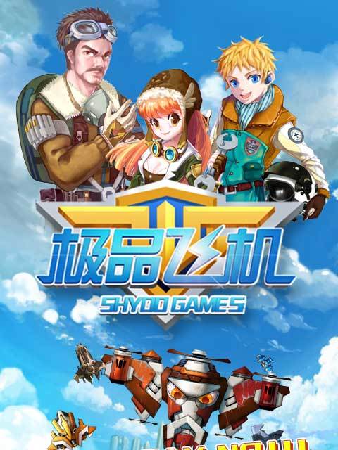 極品飛機 極品飛機