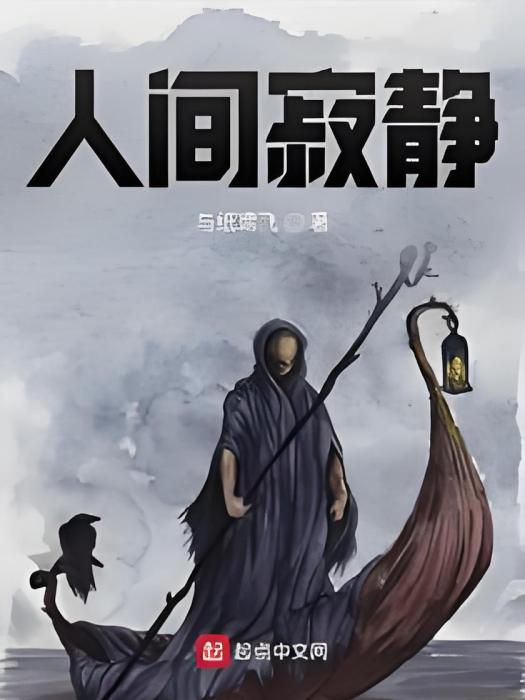 人間寂靜 人間寂靜