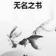 無名之書 無名之書