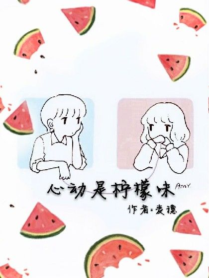 心動是檸檬味 心動是檸檬味
