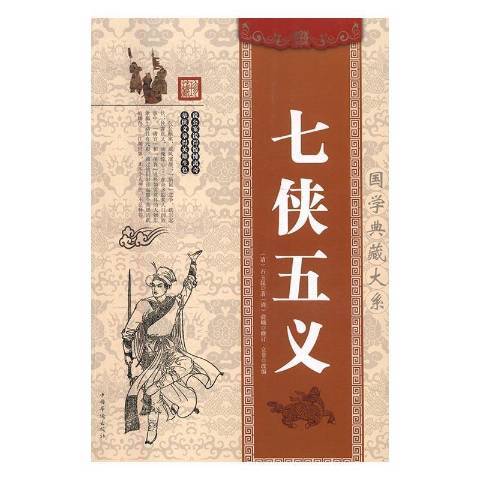 七俠五義(2016年中國華僑出版社出版的圖書) 七俠五義(2016年中國華僑出版社出版的圖書)